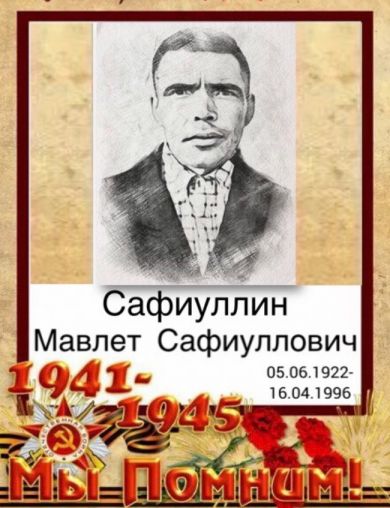 Сафиуллин Мавлет Сафиуллович