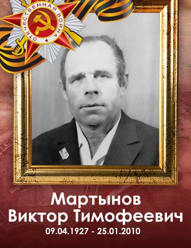 Мартынов Виктор Тимофеевич