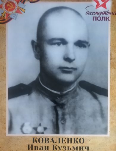 Коваленко Иван Кузьмич