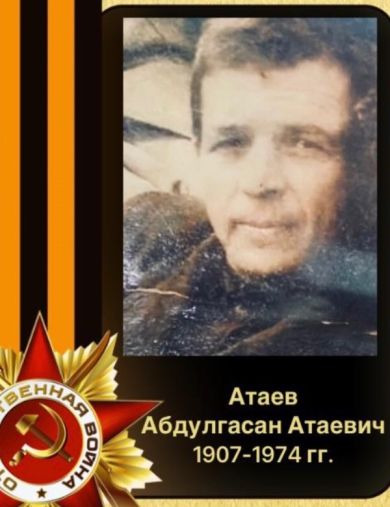 Атаев Абдулгасан Атаевич