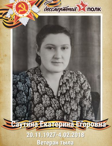 Саутина (Александрова) Екатерина Егоровна
