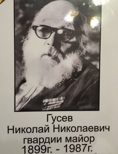 Гусев Николай Николаевич