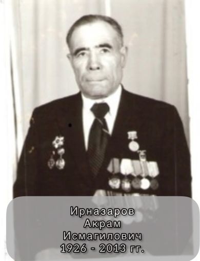 Ирназаров Акрам Исмагилович