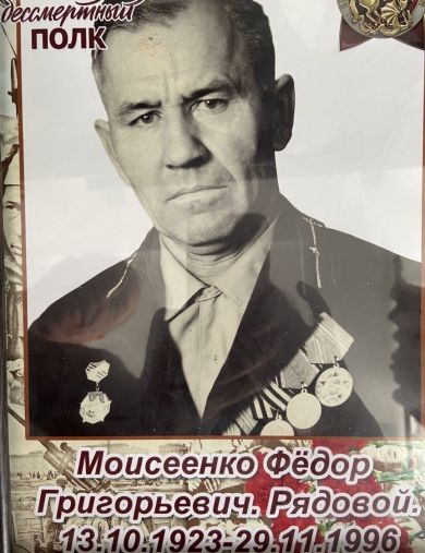 Моисеенко Федор Григорьевич