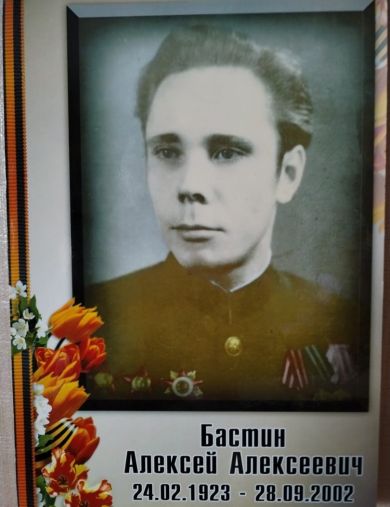 Бастин Алексей Алексеевич