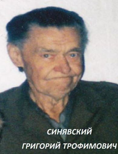Синявский Григорий Трофимович