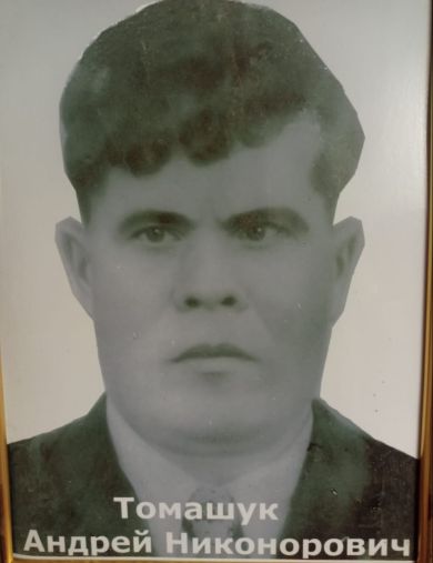 Томашук Андрей Никонорович