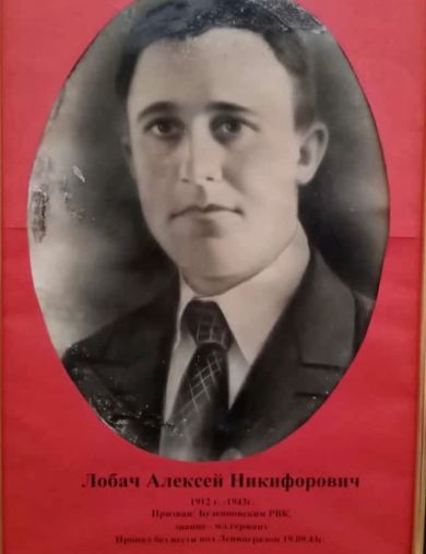 Лобач Алексей Никифорович