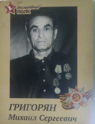 Григорян Михаил Сергеевич