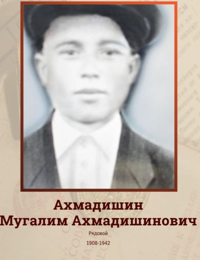 Ахмадишин Мугаллим Ахмадишинович