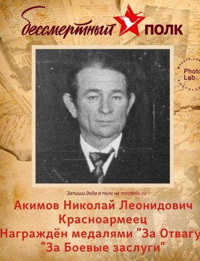 Акимов Николай Леонидович
