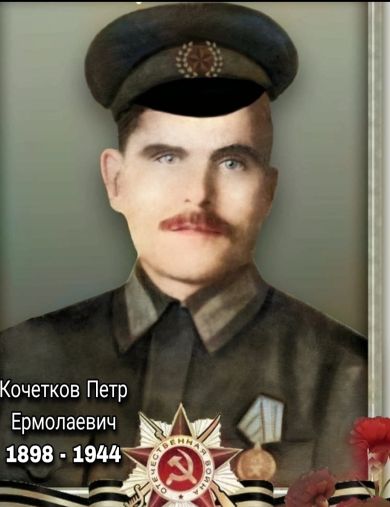 Кочетков Пётр Ермолаевич