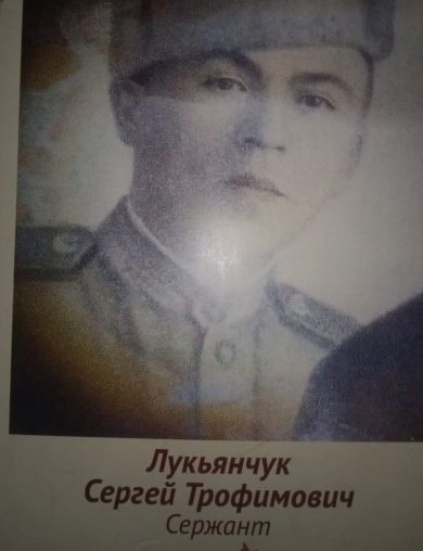 Лукьянчук Сергей Трофимович