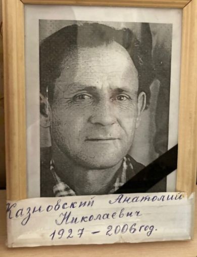 Казновский Анатолий Николаевич
