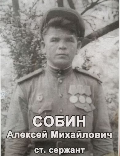 Собин Алексей Михайлович