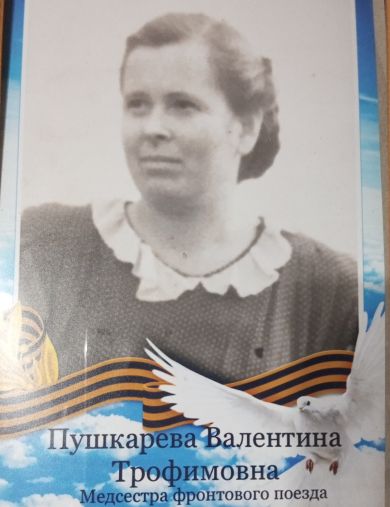 Пушкарёва Валентина Трофимовна