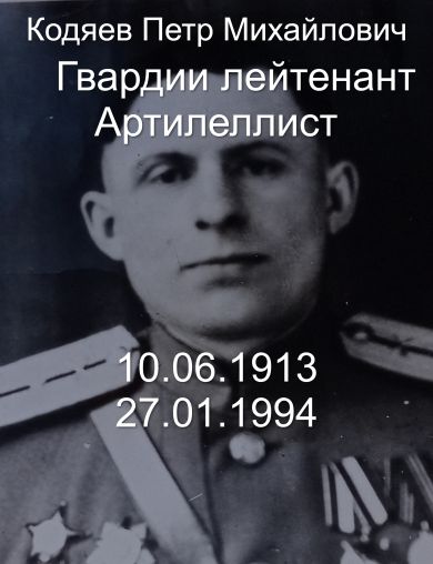 Кодяев Петр Михайлович