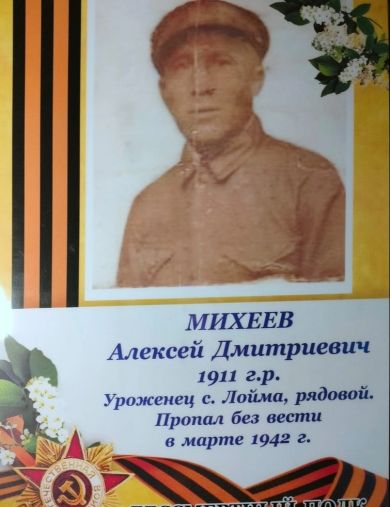 Михеев Алексей Дмитриевич