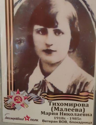 Тихомирова (Малеева) Мария Николаевна