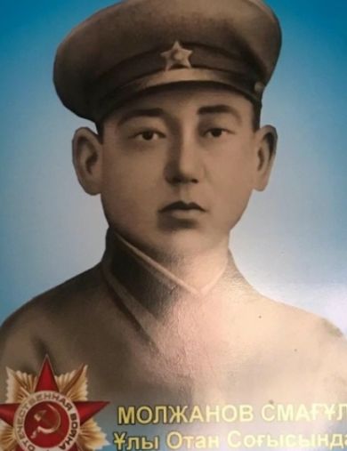 Молжанов Смагул