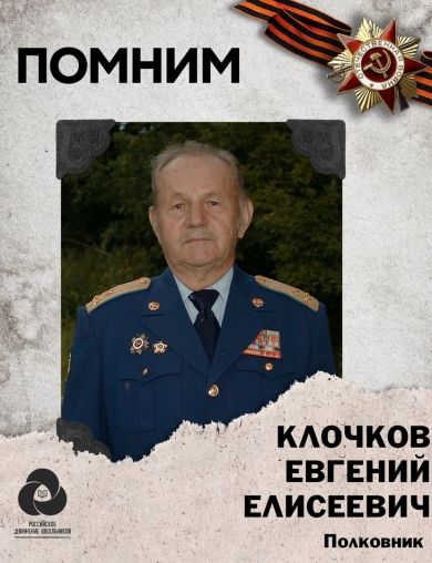 Клочков Евгений Елисеевич