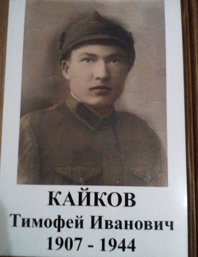 Кайков Тимофей Иванович