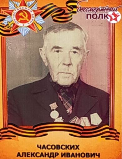 Часовских Александр Иванович