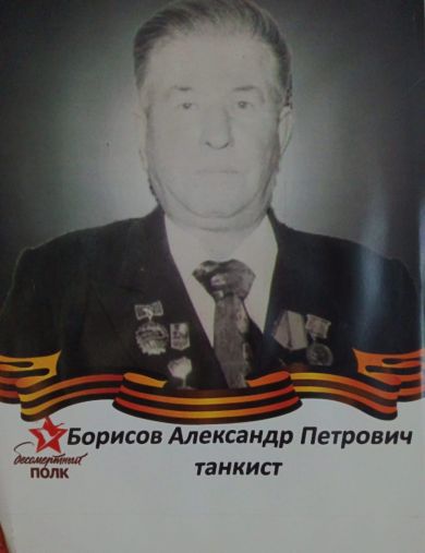 Борисов Александр Петрович