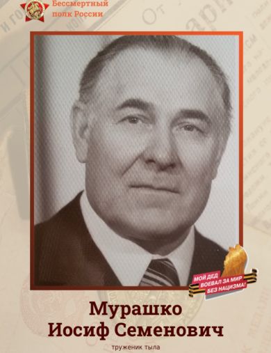 Мурашко Иосиф Семенович