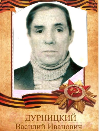 Дурницкий Василий Иванович