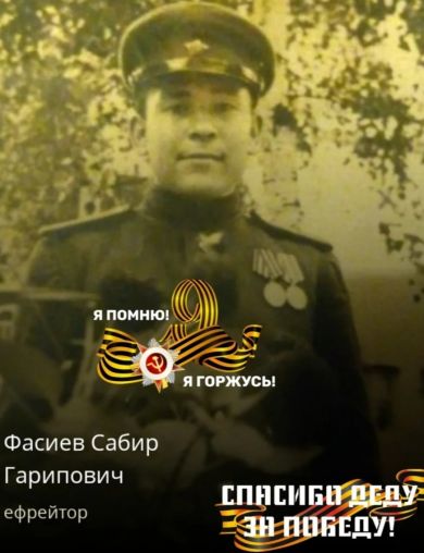 Фасиев Сабир Гарипович