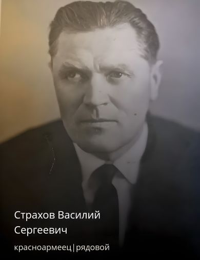 Страхов Василий Сергеевич