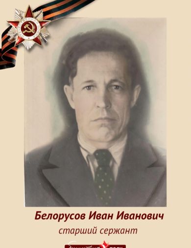 Белорусов Иван Иванович