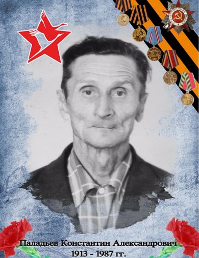 Паладьев Константин Александрович