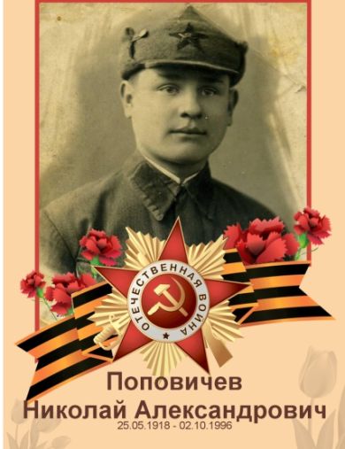 Поповичев Николай Александрович