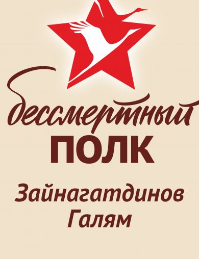 Зайнагатдинов Галям