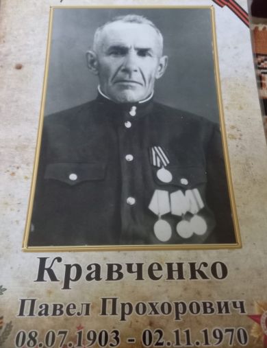 Кравченко Павел Прохорович