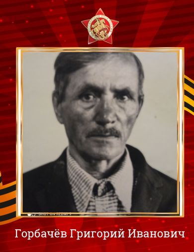 Горбачёв Григорий Иванович