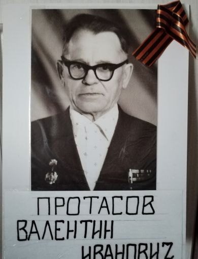 Протасов Валентин Иванович