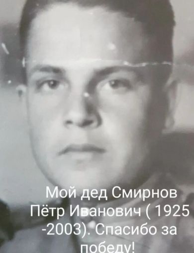 Смирнов Пётр Иванович