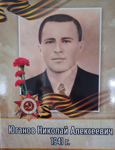 Юганов Николай Алексеевич