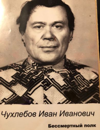 Чухлебов Иван Иванович