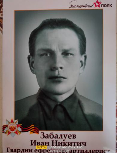 Забалуев Иван Никитович