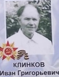 Клинков Иван Григорьевич