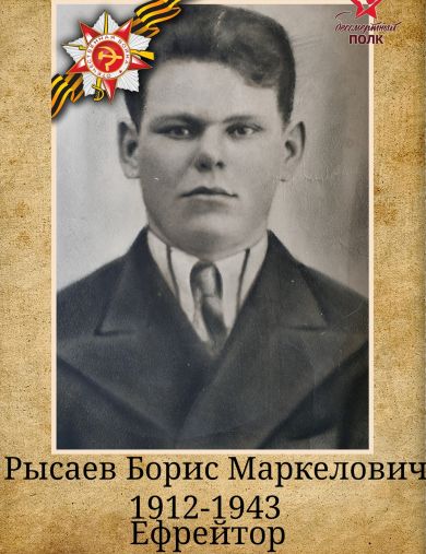 Рысаев Борис Маркелович