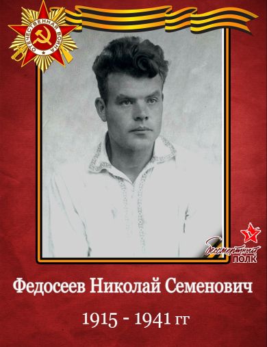 Федосеев Николай Семенович