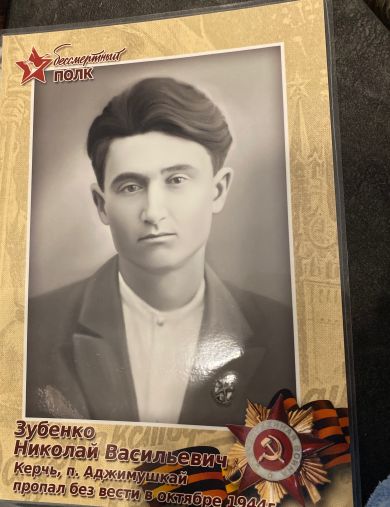 Зубенко Николай Васильевич