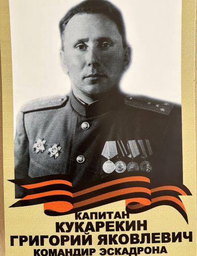 Кукарекин Григорий Яковлевич