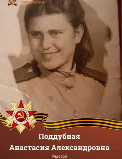 Поддубная (Кочубей) Анастасия Александровна