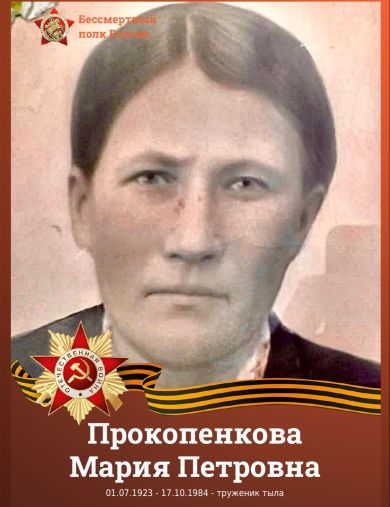 Прокопенкова (Суконкина) Мария Петровна